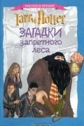  - Гарри Поттер. Загадки Запретного леса. Раскраска