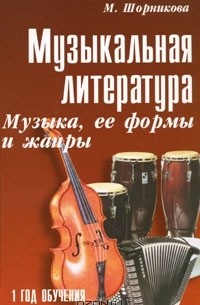 Музыкальная литература. Музыка, ее формы и жанры. 1 год обучения