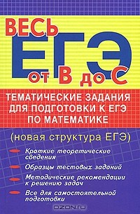 А. Н. Манова - Тематические задания для подготовки к ЕГЭ по математике