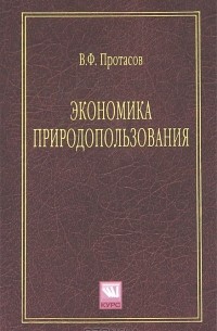 В. Ф. Протасов - Экономика природопользования