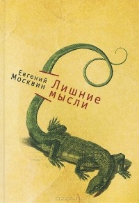 Евгений Москвин - Лишние мысли