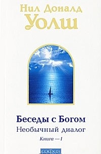 Нил Доналд Уолш - Беседы с Богом. Необычный диалог. Книга 1