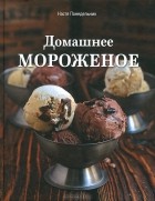 Настя Понедельник - Домашнее мороженое