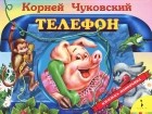 Корней Чуковский - Телефон. Книжка-панорамка