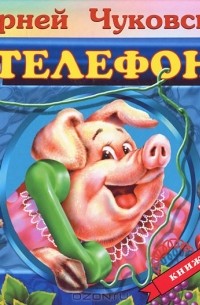 Корней Чуковский - Телефон. Книжка-панорамка