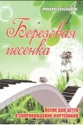 Михаил Кольяшкин - Березовая песенка. Песни для детей в сопровождении фортепиано