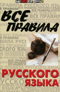 Все правила русского языка