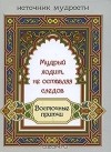 Е. А. Рудая - Мудрый ходит, не оставляя следов. Восточные притчи