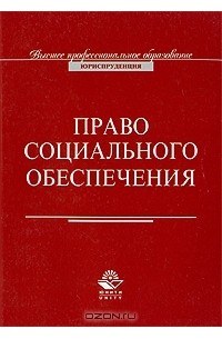  - Право социального обеспечения