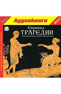 Еврипид. Трагедии (аудиокнига MP3) (сборник)