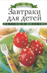 Ксения Любомирова - Завтраки для детей
