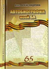 Анна Александрова - Автобиография моей Ба