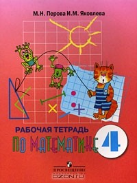  - Рабочая тетрадь по математике. 4 класс