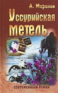 Александр Миронов - Уссурийская метель