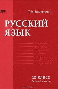 Т. М. Воителева - Русский язык. 10 класс