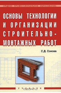 С. Д. Сокова - Основы технологии и организации строительно-монтажных работ