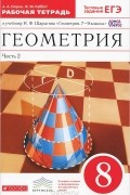  - Геометрия. 8 класс. Рабочая тетрадь. В 2 частях. Часть 2