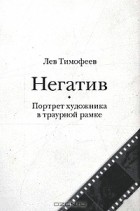 Лев Тимофеев - Негатив