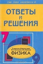 Н. С. Федоскина - Физика. 7-9 классы. Подробный разбор заданий
