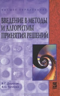  - Введение в методы и алгоритмы принятия решений