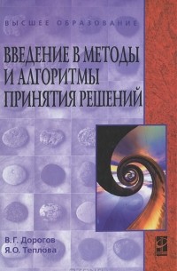  - Введение в методы и алгоритмы принятия решений