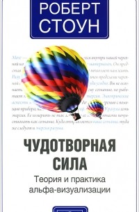 Чудотворная сила. Теория и практика альфа-визуализации