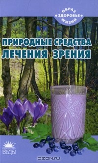 Николай Тихомиров - Природные средства лечения зрения