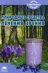 Николай Тихомиров - Природные средства лечения зрения