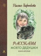 Настя Заренкова - Рассказы моего дедушки. Книга вторая