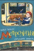 Мария Агапова - Метрольцы. Сказочная повесть