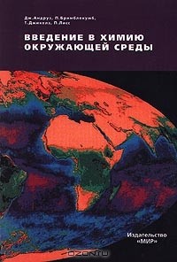  - Введение в химию окружающей среды