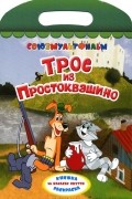 Трое из Простоквашино