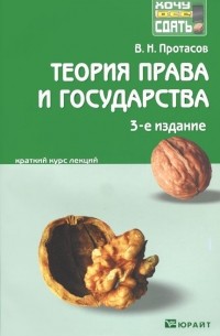 Теория права и государства