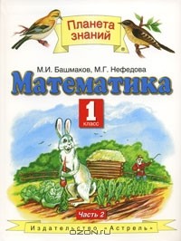  - Математика. 1 класс. В 2 частях. Часть 2
