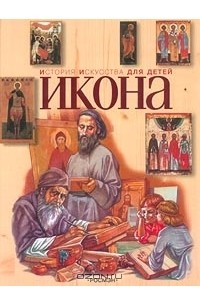 В. В. Аристова - История искусства для детей. Икона