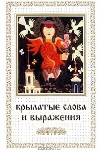 Крылатые слова и выражения