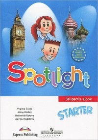  - Spotlight Starter: Student's Book / Английский язык. Для начинающих