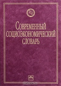  - Современный социоэкономический словарь