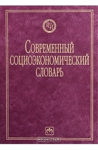  - Современный социоэкономический словарь