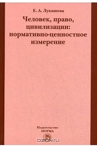 Человек, право, цивилизации. Нормативно-ценностное измерение