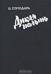 Цезарь Солодарь - Дикая полынь