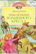 Энид Блайтон - Приключения волшебного кресла