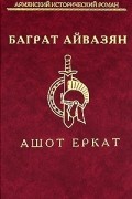 Баграт Айвазян - Ашот Еркат