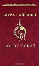 Баграт Айвазян - Ашот Еркат