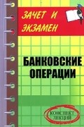 Шевчук Д.А. - Банковские операции. Конспект лекций