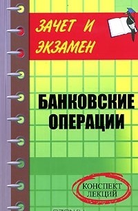 Шевчук Д.А. - Банковские операции. Конспект лекций