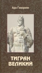 Ара Геворкян - Тигран Великий