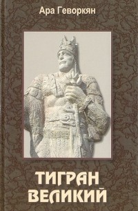 Ара Геворкян - Тигран Великий