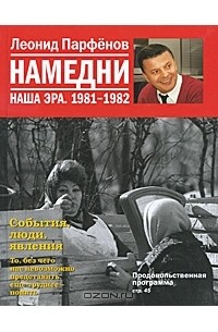 Леонид Парфёнов - Намедни. Наша эра. 1981-1982