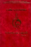 Гайк Хачатрян - Тигран Великий. В 2 томах